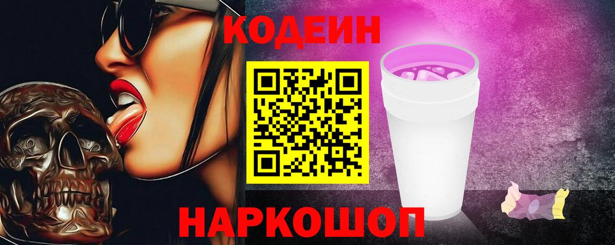Кодеин напиток Lean (лин)  Вход с VPN  Codein Purple Drank  Холмск 